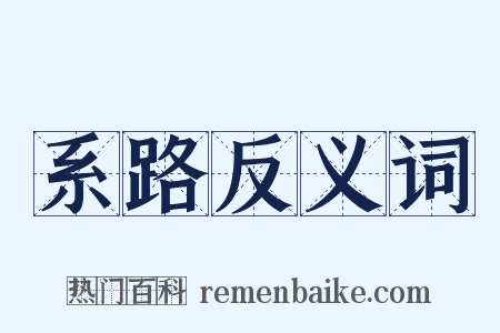 系路反义词是什么意思的图片